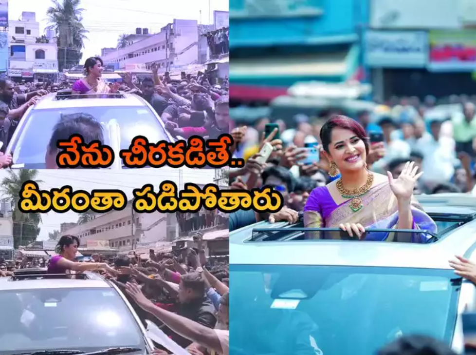 Anasuya: నంద్యాలలో అనసూయ కోసం ఎగబడిన జనం..