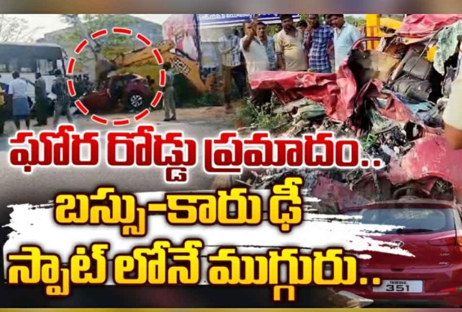 ఘోర రోడ్డు ప్రమాదం.. కారు బస్సు ఢీ