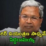 సరైన జాగ్రత్తలు తీసుకుంటే షుగర్ నియంత్రణ సాధ్యమే: కర్ణాటక సీఎం సిద్ధరామయ్య