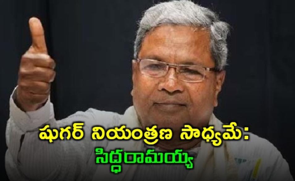 సరైన జాగ్రత్తలు తీసుకుంటే షుగర్ నియంత్రణ సాధ్యమే: కర్ణాటక సీఎం సిద్ధరామయ్య