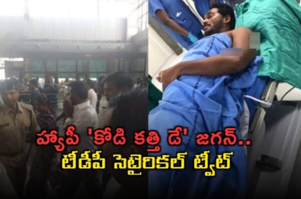 హ్యాపీ ‘కోడి కత్తి డే’ జ‌గ‌న్.. టీడీపీ సెటైరిక‌ల్ ట్వీట్‌..