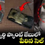 విద్యార్థి ప్యాంట్ జేబులో పేలిన సెల్ ఫోన్