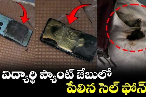విద్యార్థి ప్యాంట్ జేబులో పేలిన సెల్ ఫోన్