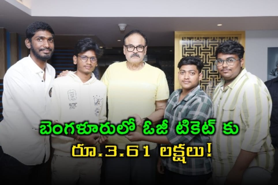 ‘ఓజీ’ హవా మామూలుగా లేదు… బెంగళూరులో బెనిఫిట్ షో టికెట్ కు రూ.3.61 లక్షలు!