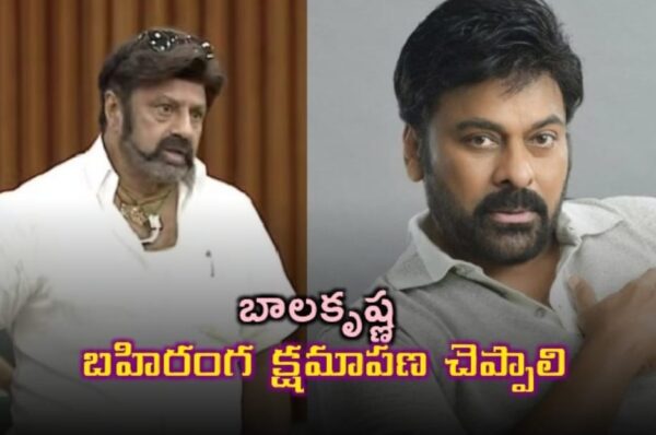 బాలకృష్ణ బహిరంగ క్షమాపణ చెప్పాలి: అఖిల భారత చిరంజీవి యువత