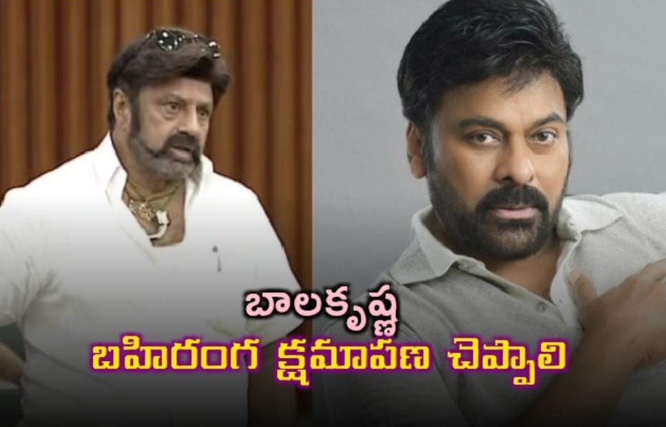 బాలకృష్ణ బహిరంగ క్షమాపణ చెప్పాలి: అఖిల భారత చిరంజీవి యువత