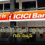ఐసీఐసీఐ బ్యాంకులో చెక్కులపై కొత్త విధానం