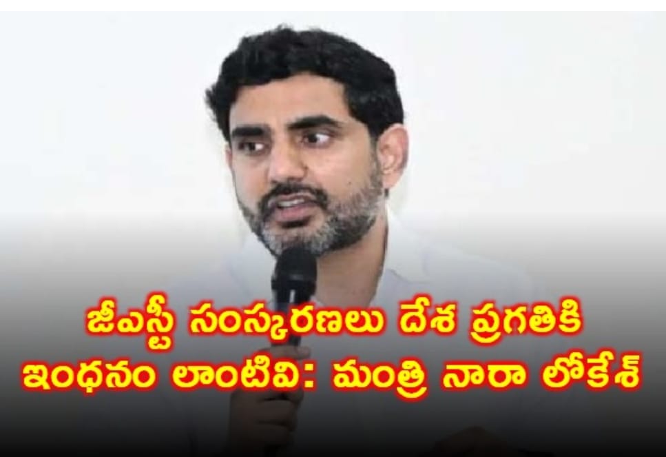 జీఎస్టీ సంస్కరణలు దేశ ప్రగతికి ఇంధనం లాంటివి: మంత్రి నారా లోకేశ్