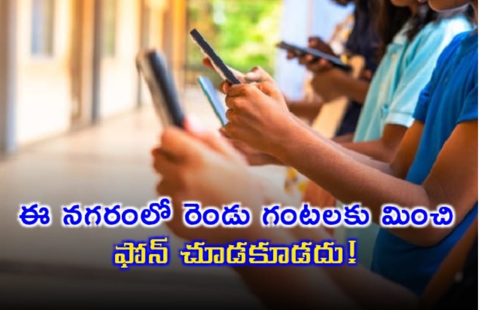 ఈ నగరంలో రెండు గంటలకు మించి ఫోన్ చూడకూడదు!