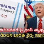 ట్రంప్ వ్యాఖ్యలను ఖండించిన భారత వైద్య నిపుణులు