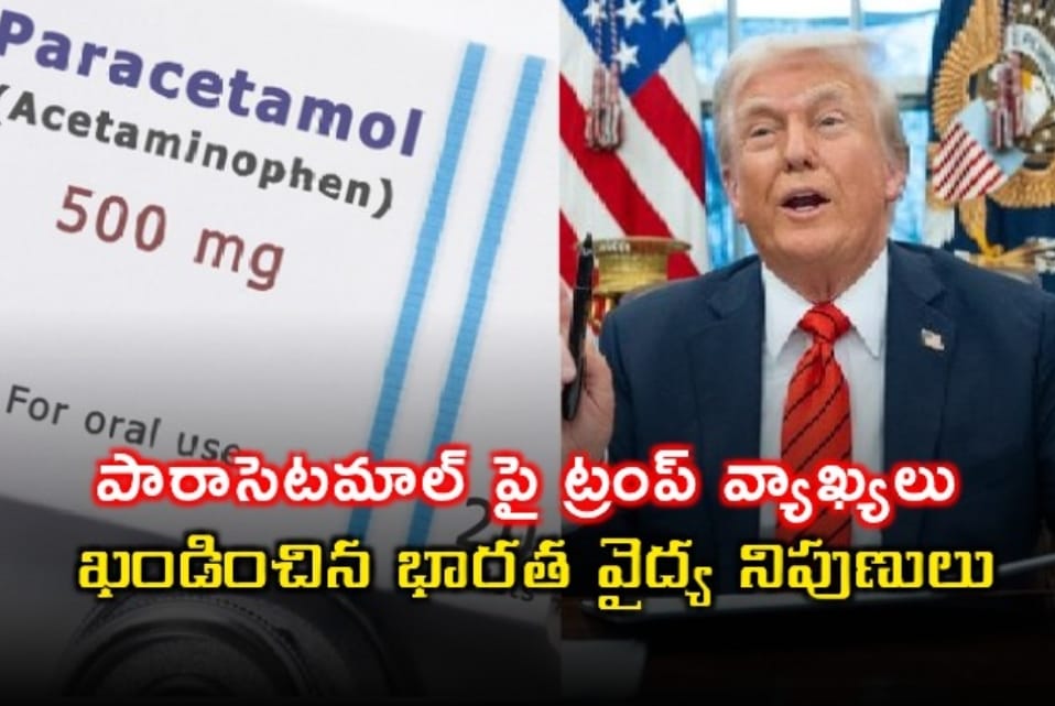 ట్రంప్ వ్యాఖ్యలను ఖండించిన భారత వైద్య నిపుణులు