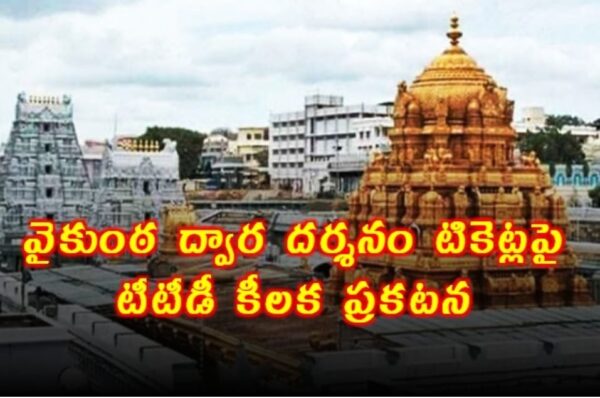 వైకుంఠ ద్వార దర్శనం టికెట్లపై టీటీడీ కీలక ప్రకటన